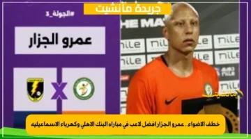 خطف الأضواء.. عمرو الجزار أفضل لاعب في مباراة البنك الأهلي وكهرباء الإسماعيلية 1